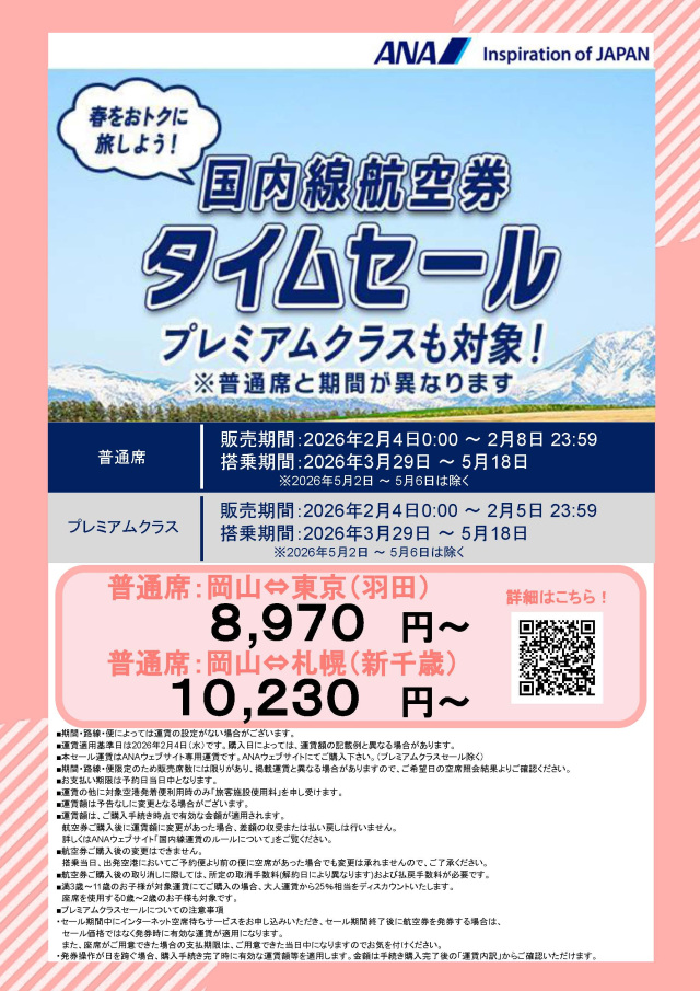 プレミアムクラスも対象!ANA国内航空券タイムセールがスタート(2/4~)